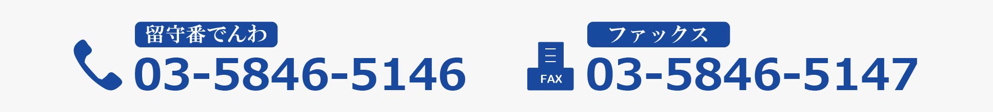 電話・FAXによるお問合せ