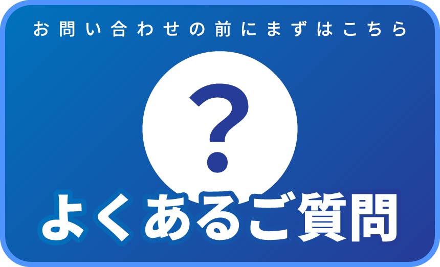 よくあるご質問