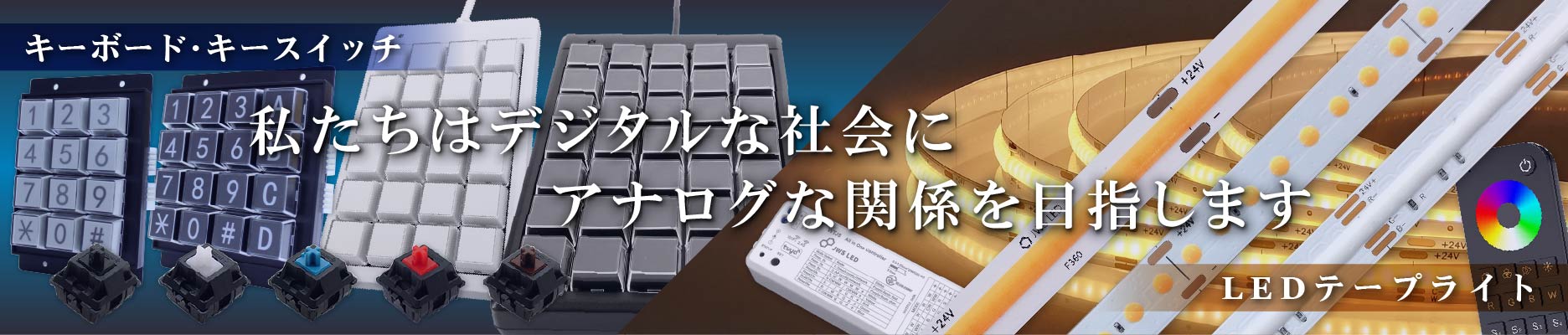 私たちはデジタルな社会にアナログな関係を目指します