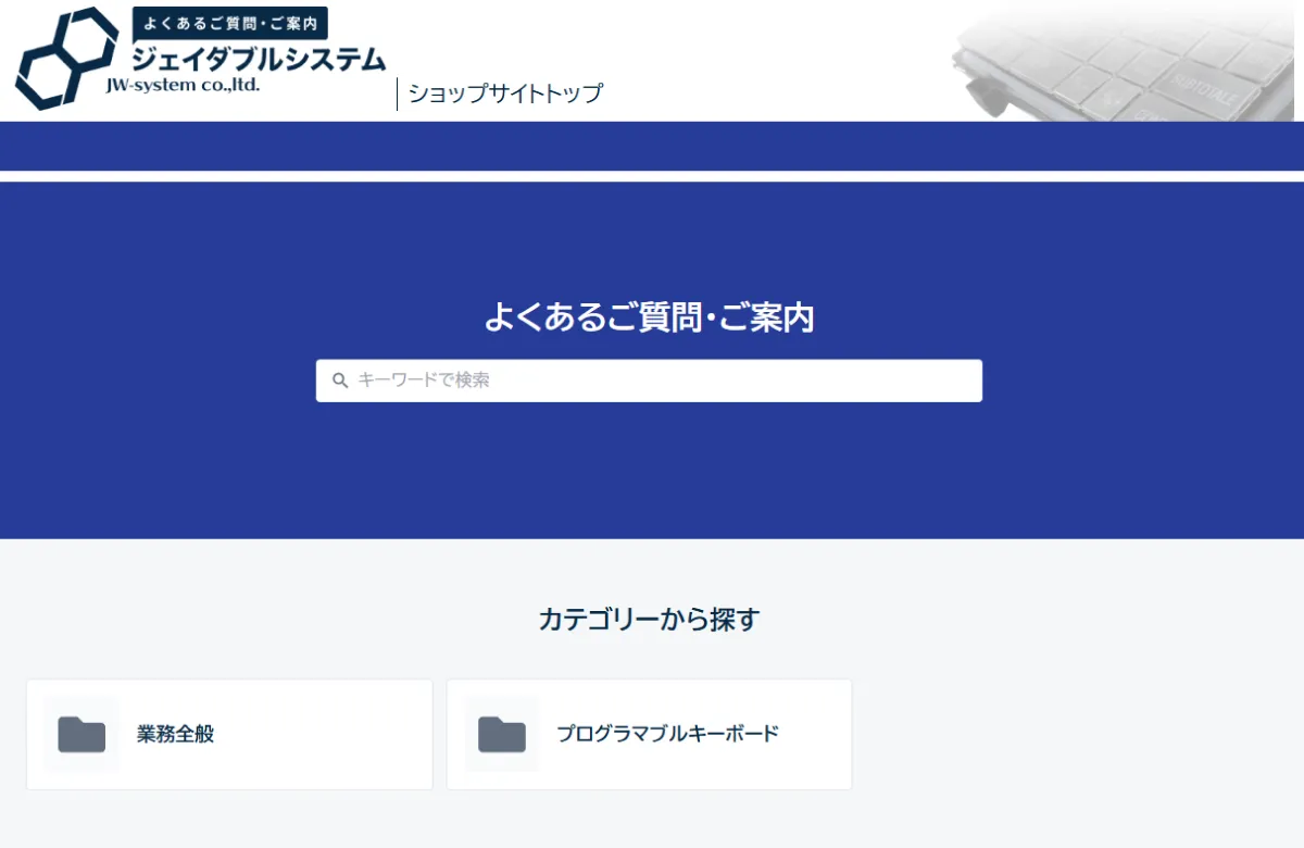よくあるご質問・ご案内