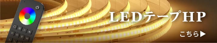 LEDテープライトサイトリンク