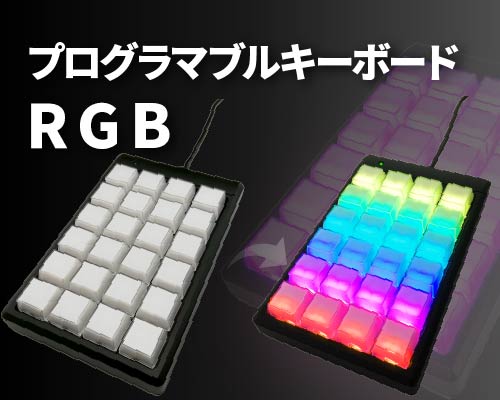 プログラマブルキーボード24キーRGBをリリースしました。