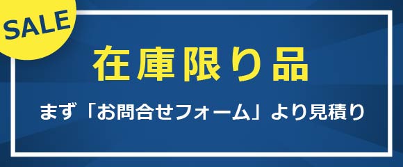 お問合せフォームアウトレット見積り