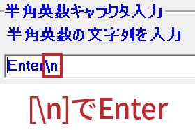 [\n]でEnter