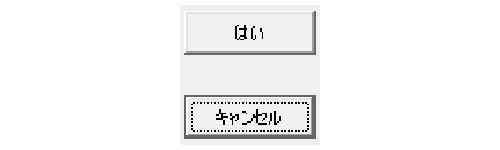 3.はい/キャンセル