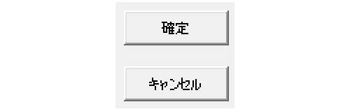 ④確定/キャンセル