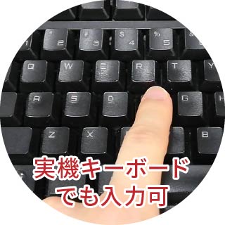 実機キーボードでも入力可