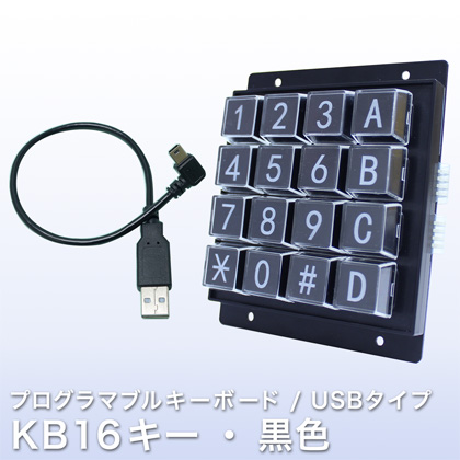 組込用途プログラマブルUSBキーボードKB12U,KB16U | ジェイダブルシステム