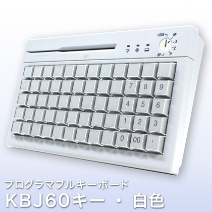 プログラマブルキーボード KBJ60キー・白色