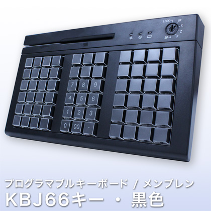 プログラマブルキーボード KBJ66キー・黒色