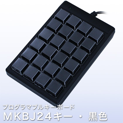プログラマブルキーボード MKBJ24キー・黒色