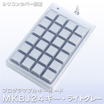 プログラマブルキーボード MKBJ24キー・ライトグレー