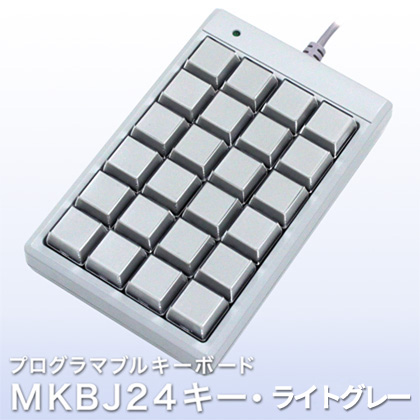 プログラマブルキーボード MKBJ24キー・ライトグレー