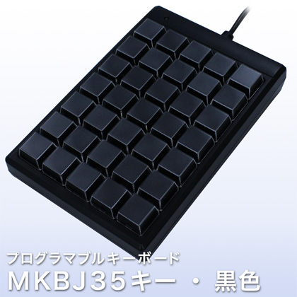 プログラマブルキーボード MKBJ35キー・黒色