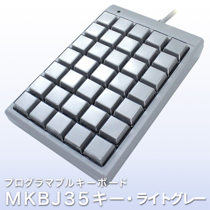 プログラマブルキーボード MKBJ35キー・ライトグレー