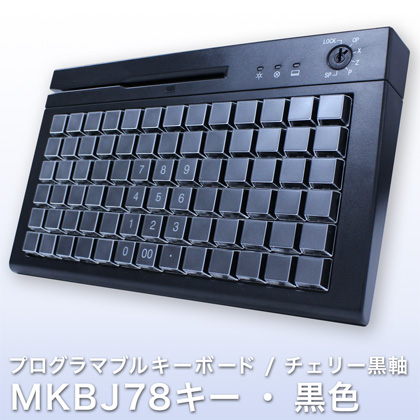 プログラマブルキーボード KBJ78キー・黒色