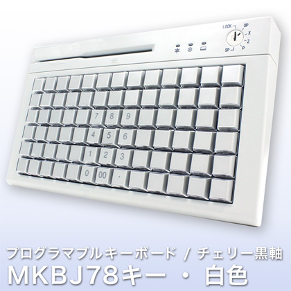 プログラマブルキーボード KBJ78キー・白色