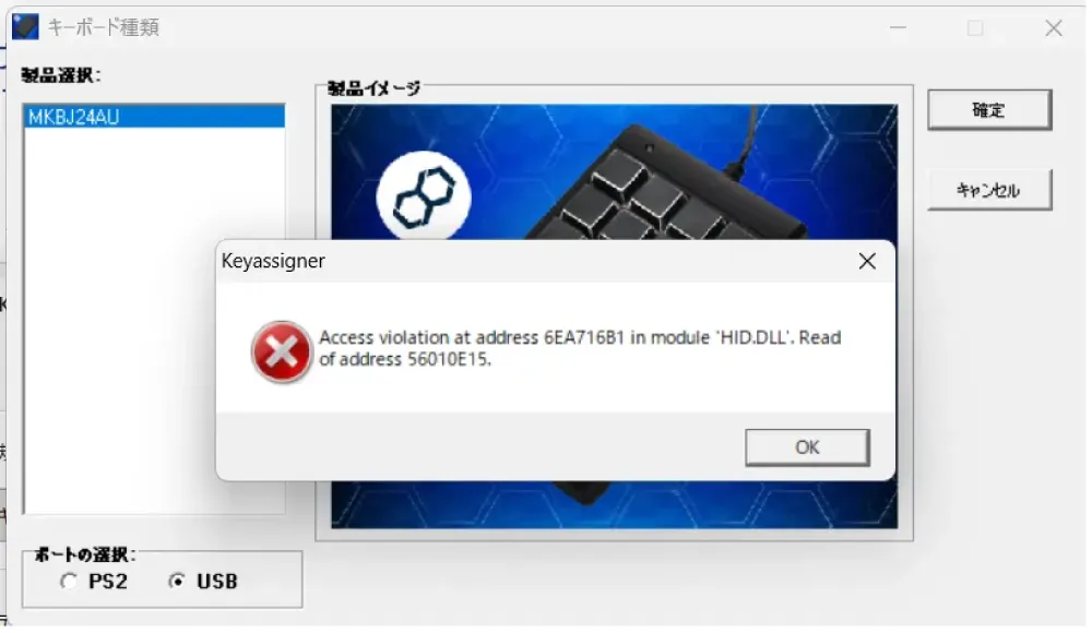PC接続後キーボードの種類を選択し、「確定」ボタンを押したところでAccess violationのエラー画面が表示されてしまいます。